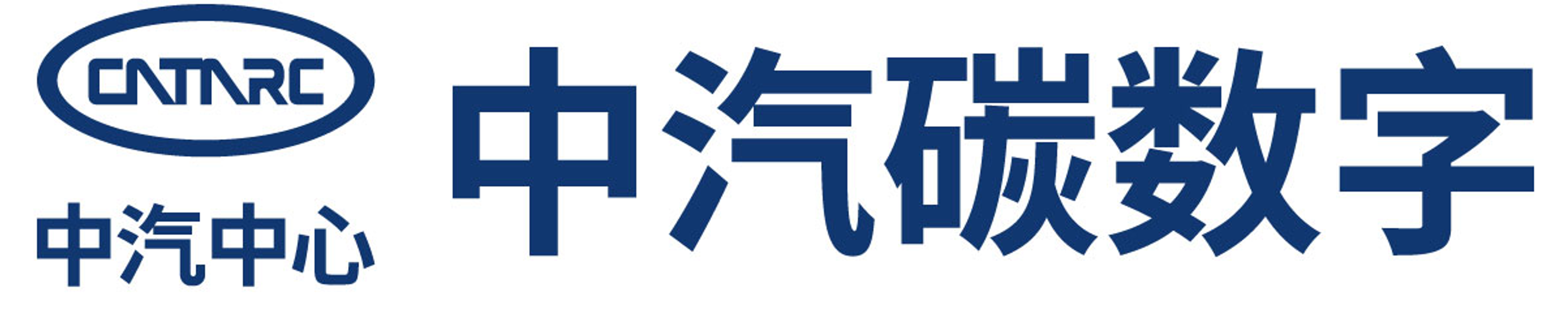 中汽碳（北京）数字技术中心有限公司